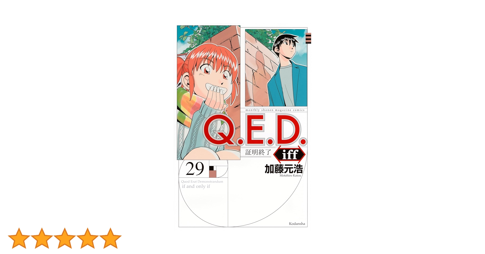 QED 証明終了　全巻 iff 1〜29巻セット（iffは14巻だけありません） QED 証明終了 全巻 iff 1〜29巻セット（iffは14巻だけありません）